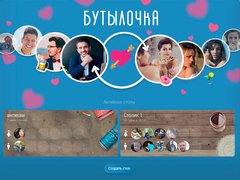 Приложение знакомств - Бутылочка