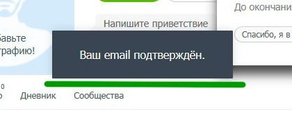 E-Mail подтверждён