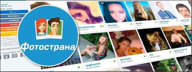 Фото знакомства Fotostrana.ru