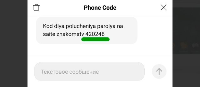 Код подтверждения SMS