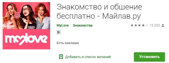 MyLove.ru - мобильные знакомства, приложения знакомств Android и iOS.