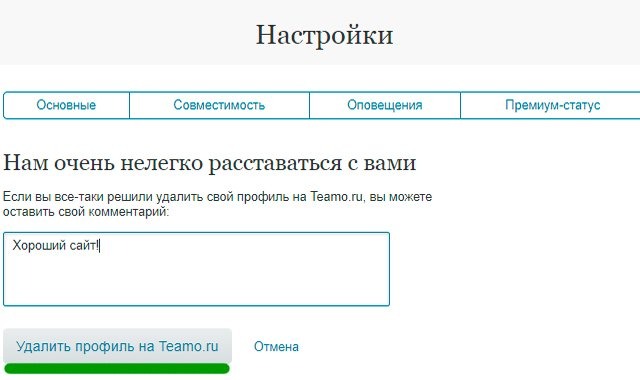 Теамо как удалить анкету. Смотреть фото Теамо как удалить анкету. Смотреть картинку Теамо как удалить анкету. Картинка про Теамо как удалить анкету. Фото Теамо как удалить анкету