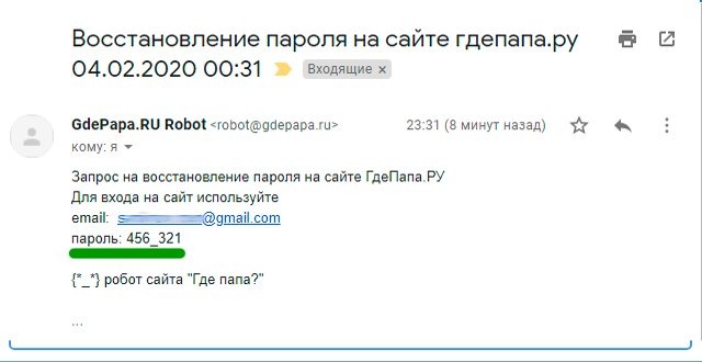 Пароль от страницы на сайте ГдеПапа. ру Пароль от страницы на сайте ГдеПапа. ру