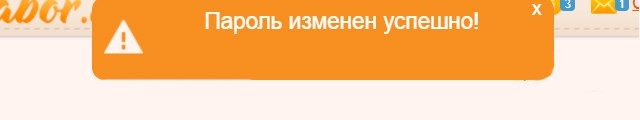 Пароль успешно изменен Пароль успешно изменен
