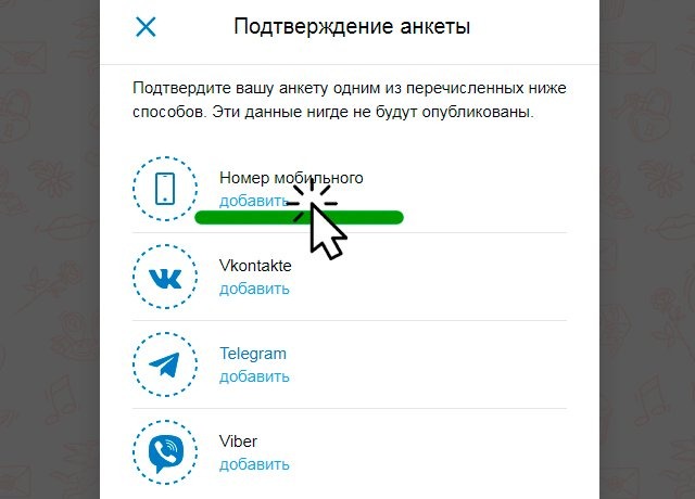 Подтверждение анкеты знакомств Подтверждение анкеты знакомств