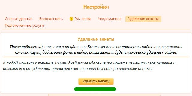 Как Удалить Анкету На Сайте Знакомств Баданга