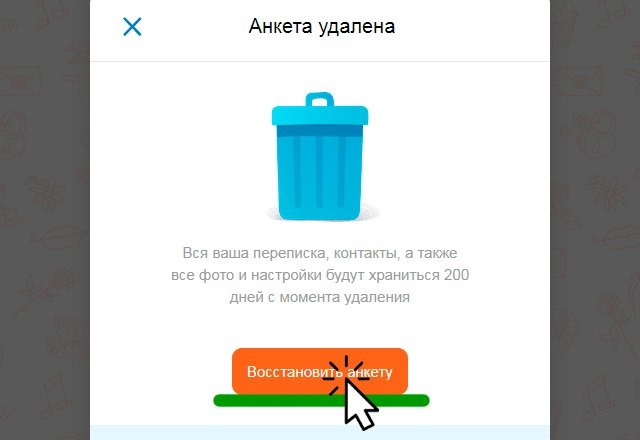 Шаг 2 Восстановить анкету