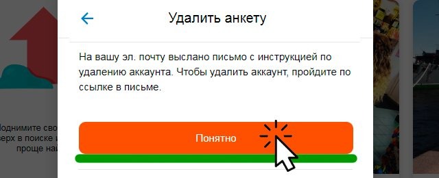 Сообщение об удалении mamba.ru