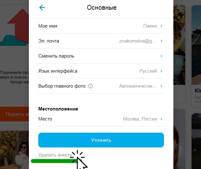 Как Удалить Анкету С Mail Ru Знакомства