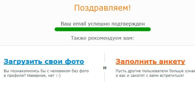Успешная активация аккаунта знакомств Успешная активация аккаунта знакомств