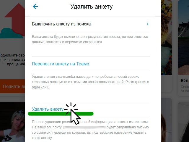 Варианты удаления анкеты