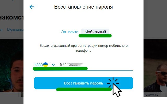 Восстановление через мобильный
