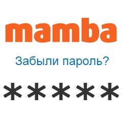 Восстановление пароля Mamba.ru