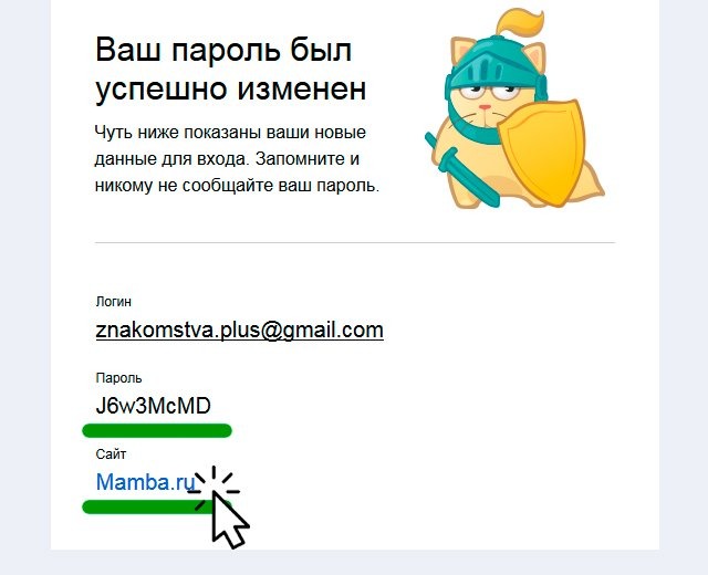 Восстановленый пароль от mamba.ru