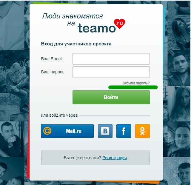 Сайт знакомств teamo вход. Teamo регистрация. Промокод для Теамо. E mail примеры на teamo. Как в Тиамо изменить фото.