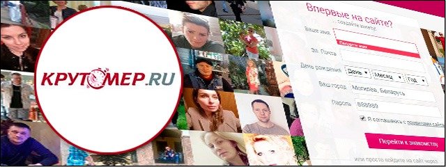 Знакомства Крутомер.ru