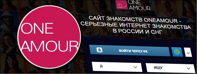 Знакомства oneamour.com