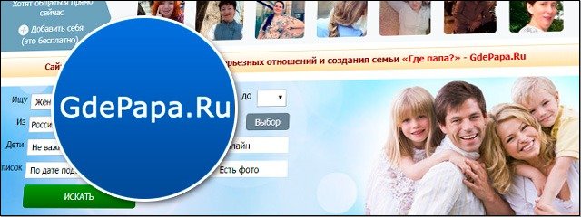 Знакомства родителям GdePapa.ru