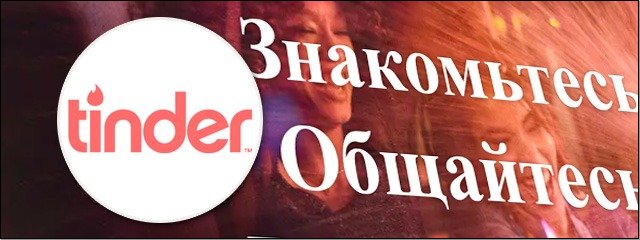 Знакомства Tinder.com